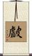 皻 Scroll