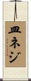 皿ネジ Scroll