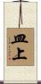 皿上 Scroll