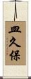 皿久保 Scroll