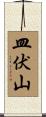 皿伏山 Scroll