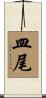 皿尾 Scroll