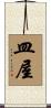 皿屋 Scroll