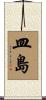 皿島 Scroll