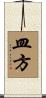 皿方 Scroll