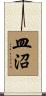 皿沼 Scroll