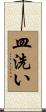 皿洗い Scroll