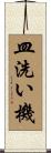 皿洗い機 Scroll