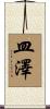 皿澤 Scroll