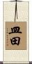 皿田 Scroll