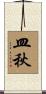 皿秋 Scroll