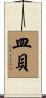 皿貝 Scroll