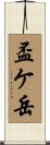 盃ケ岳 Scroll