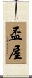 盃屋 Scroll