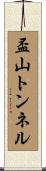 盃山トンネル Scroll