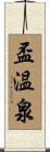 盃温泉 Scroll