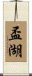 盃湖 Scroll