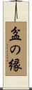 盆の縁 Scroll