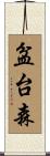 盆台森 Scroll