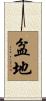 盆地 Scroll