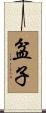 盆子 Scroll