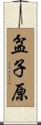 盆子原 Scroll