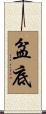 盆底 Scroll