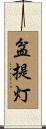 盆提灯 Scroll