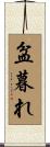 盆暮れ Scroll