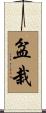 盆栽 Scroll