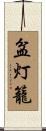 盆灯籠 Scroll