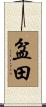 盆田 Scroll
