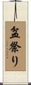 盆祭り Scroll