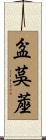 盆茣蓙 Scroll