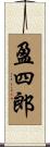 盈四郎 Scroll