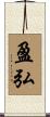 盈弘 Scroll