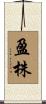 盈株 Scroll
