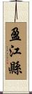 盈江縣 Scroll