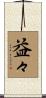 益々 Scroll
