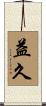 益久 Scroll