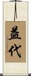 益代 Scroll