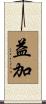 益加 Scroll