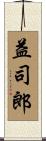 益司郎 Scroll
