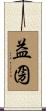 益圀 Scroll