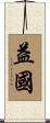 益國 Scroll