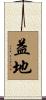 益地 Scroll