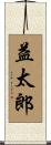 益太郎 Scroll