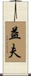 益夫 Scroll