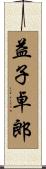 益子卓郎 Scroll