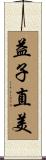 益子直美 Scroll